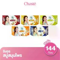 ราคา (ยกลัง 144 ก้อน!) Ing On อิงอร สบู่ก้อน สมุนไพร แบบเหลี่ยม ขนาดพกพา 85 กรัม (1731769281852049313)