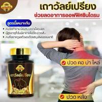 ราคา เถาวัลย์เปรียง สมุนไพร ตราตะวันเฮิร์บ 50 แคปซูล สารสกัดธรรมชาติ ดูแลสุขภาพ สำหรับผู้ที่มีสุขภาพดี (1733347063187015325)