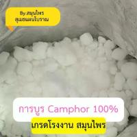 ราคา การบูร Camphor เกรดA คุณภาพโรงงาน สมุนไพร ปริมาณ 1กิโลกรัม (1729770520592943115)