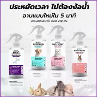 ราคา Lgm442SHOP หมอไทยทำเอง สเปรย์อาบน้ำแห้ง Bath Spray สัตว์เลี้ยง กลิ่นหอม ดับกลิ่น ขนนุ่ม เลียขนได้ อ่อนโยน สมุนไพร ปลอดภัย 250ml boots joseph rudyard kipling ငှက်ပစ်သေနပ်ရောင်းဝယ် (1735371236226729233)