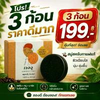 ราคา สบู่กงจู 3 ก้อน ( GONGJUPLUS ) สำหรับใช้ทุกวัน ไม่บาดผิว สมุนไพร 10 ชนิด (1729599358418717653)