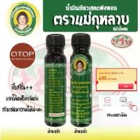 ราคา [COD] น้ำมันเขียวแม่ กุหลาบ น้ำมันเขียว เสลดพังพอน 24cc 1 ขวด RoseBrand สมุนไพร (1733430523035682112)