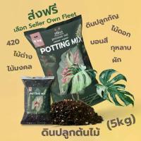 ราคา สินค้าขายดี จัดส่งฟรี กทม ดินปลูกต้นไม้ ดินพร้อมปลูก ส่งฟรี คุณภาพสูง (5kg) ดินปลูก420 ปลูกพืชได้ทุกชนิด สมุนไพร ไม้ดอก ผัก ไม้ด่าง ไม้ฟอกอากาศ (1734942477038879910)