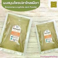 ราคา ผงปลาไหลเผือก (Eurycoma Longifolia Jack) ขนาด 500 1000 กรัม รากปลาไหลเผือก บดละเอียด สมุนไพร แท้ 100 % ขายดี (1733480922218268240)