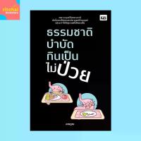 ราคา หนังสือสุขภาพ ธรรมชาติบำบัด กินเป็นไม่ป่วย : สมุนไพร (1731510431652744029)