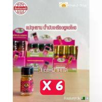 ราคา (ลด50% ในไลฟ์) แพ็ค6ขวด แม่กุหลาบ น้ำมันเหลืองสูตรไพล สมุนไพร 3 cc.แท้ 100% ส่งจาก กทม. (1733237605211867065)