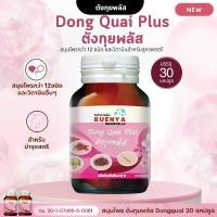 ราคา ตังกุย สมุนไพร สำหรับสตรี สมุนไพรตังกุย 30 แคปซูล ตังกุยพลัส สมุนไพรตังกุย โสมตังกุย (1729721445887675344)