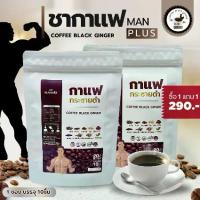 ราคา 1 แถม 1 กาแฟกระชายดำ แมนพลัส สมุนไพร กระชายดำ กวาวเครือแดง รากปลาไหลเผือก ถั่งเช่า หมามุ่ย ชากระชายดำ (1731476009193606096)