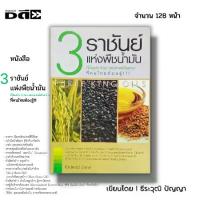 ราคา หนังสือ (ราคา69บาท) 3 ราชันย์แห่งพืชน้ำมัน ที่ป้องกัน รักษา สยบสารพัดโรคร้าย I น้ำมันงา น้ำมันรำข้าว น้ำมันลินิน เขียนโดย ธีระวุฒิ ปัญญา สมุนไพร (1730164209233267331)