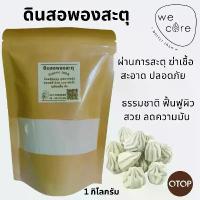 ราคา COD สินค้าขายดี ดินสอพองสะตุแท้ จากลพบุรี Wecare ดินสอพอง ผ่านการสะตุด้วย ความร้อนสูง ฆ่าเชื้อ สะอาด ปลอดภัย สมุนไพร ธรรมชาติ ฟื้นฟูผิว (1734605706756064724)