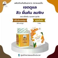 ราคา ผลิตภัณฑ์ [เซตดูแล สิว ผื่นคัน ลมพิษ] ขมิ้นแคป+สบู่ขมิ้นชัน สมุนไพร ตราหมอเส็ง (1732992023742482407)