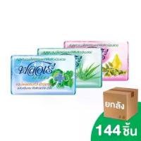 ราคา Flore ฟลอเร่ เฮอร์บัล สบู่ก้อน สมุนไพร ขนาด 80กรัม แพ็ค 144 ก้อน ( คละสีตอนนี้มีสีเขียวกับชมพู่) (1729640498713299944)