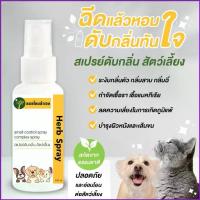 ราคา Ocs961SHOP สเปรย์ดับกลิ่นตัว สุนัข แมว ดับกลิ่นสาบ กลิ่นเหม็น กลิ่นฉี่ กลิ่นทราย 100 ml. สมุนไพร หมอไทยทำเอง เชือกรองเท้า รองเท้าlacoste floorred คนจีนรองเท้าสูง ตัวติดรองเท้าหัว (1735098822195315734)