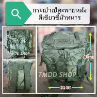 ราคา ขายดี กระเป๋า เป้ สะพายหลัง สีเขียวขี้ม้า ทหาร รด. ลูกเสือ เข้าค่าย เดินทางไกล ใส่ของได้เยอะ เนื้อผ้าร่มเคลือบกันละอองน้ำ (1734928910902527717)