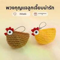 ราคา [พร้อมส่ง]พวงกุญแจไก่ตุ๊บตั๊บโครเชต์แฮนด์เมด น่ารัก ห้อยกระเป๋าผ้า เป้ กุญแจ ของขวัญงานฝีมือ มี 2 สีให้เลือก✨ (1735263656622392523)
