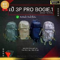 ราคา Bogie1 เป้ กระเป๋าเดินทาง สำหรับทหาร เดินป่า รุ่น 3P Pro ซิปกันน้ำ สี ดำ ทราย เขียว มัลติแคม แบรนด์ (1734190707873252485)