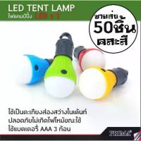 ราคา ♕[ขายส่ง] หลอดไฟ LED ชุดละ 50 ชิ้น แบบคละสี สำหรับแคมป์ปิ้ง เดินป่า หลอดไฟเต้นท์ หลอดไฟ เต้นท์ เต้น❤ (1735519500792595671)