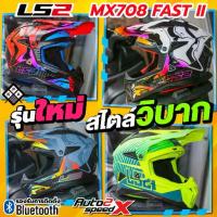 ราคา หมวกกันน็อค LS2 MX708 FAST II สไตล์วิบาก ลายใหม่ (1735454438721815563)