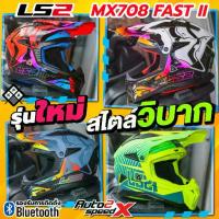 ราคา หมวกกันน็อค LS2 MX708 FAST II สไตล์วิบาก ลายใหม่ (1734002299529561451)