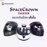 ราคา แนะนำ หมวกกันน็อค เต็มใบ หุ้มคาง : สเปซคราวน์ รุ่นไฟท์เตอร์ (1733273560147199007)