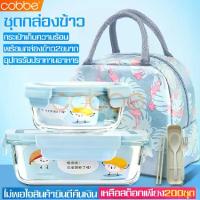 ราคา cobbe ชุดกล่องข้าว SUPER LOCK ชุดกล่องแก้วถนอมอาหาร กล่องข้าว กล่องใส่อาหาร กล่องใส่ข้าว กล่องอาหาร ชุดกล่องข้าวกลางวัน กล่องข้าวแบบพกพา (1735008954687063834)