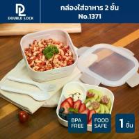 ราคา COD Double Lock กล่องใส่อาหาร กล่องข้าว กล่องอาหารเข้าไมโครเวฟได้ 2 ชั้น รุ่น 1371TikTok (1733493482808378676)