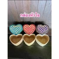 ราคา กล่อง กระติ๊บ ชะลอม ใส่ของขวัญ ใส่ขนม กล่องข้าว รูปทรงหัวใจ (1734844304709092954)