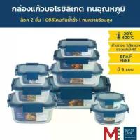 ราคา ♠M KITCHEN กล่องแก้วถนอมอาหาร กล่องอาหารแก้ว Superlock Blue seires กล่องถนอมอาหาร กล่องข้าว (C1)♝ (1735452585744631680)