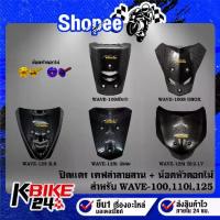 ราคา ปิดแตร + น๊อตปิดแตร ดอกไม้(2ตัว) สำหรับ WAVE-125R,S,WAVE-100S2005,WAVE-125i บังลม,WAVE-125i ปลาวาฬ ปี12,WAVE-100 ตัวเก่า (1735534421791900991)