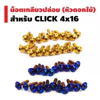 ราคา น๊อตเกลียวปล่อย (ดอกไม้) CLICK 4x16 (20 ตัว) (1735182322163877807)