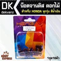 ราคา ☂อุปกรณ์แต่งรถ น๊อตจานดิส ดอกไม้ HONDA ทุกรุ่น เช่น เวฟ110i,เวฟ125 สีน้ำเงิน(1ชุด10ตัว)✵ (1735373236395804316)