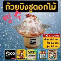 ราคา [50ใบ] ไซส์L 500ml ถ้วยบิงซู ดอกไม้ น้ำแข็งใส ถ้วยดอกไม้ PET พลาสติก thefoodbox (1734645068458591352)