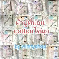 ราคา ผ้าปูที่นอน ดอกไม้ cotton house (1735441792801408489)