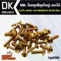 ราคา น๊อตเลส NBL น๊อตชุดสี สีทอง(ชุดใหญ่) ดอกไม้ สำหรับ WAVE110i NEW(2012-2019), เวฟ110iใหม่,เวฟ110i คําแนะนําผลิตภัณฑ์ใหม่ของเดือนนี้ (1735307811253618262)