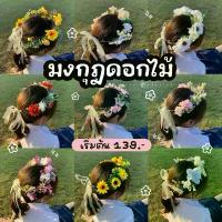 ราคา COD ที่นิยมมากที่สุด มงกุฎดอกไม้; มงกุฎดอกไม้งานปัจฉิม, มงกุฎดอกไม้งานรับปริญญา ดอกไม้ปลอม (1735073502681400545)