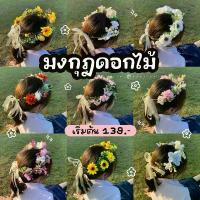 ราคา ขายดี สินค้าขายดี มงกุฎดอกไม้; มงกุฎดอกไม้งานปัจฉิม, มงกุฎดอกไม้งานรับปริญญา ดอกไม้ปลอม (1735169440240731963)