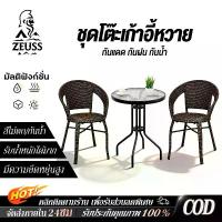 ราคา Zeuss ชุดโต๊ะเก้าอี้หวายเทียม 2 ที่นั่ง ไม่ต้องประกอบ เฟอร์นิเจอร์กลางแจ้ง แข็งแรง พร้อมส่ง PE ท็อปกระจก เหลี่ยม โต๊ะกาแฟ โต๊ะนั่งเล่นสวน โต๊ะคาเฟ่ ทนแดดทนฝน-Plus-B (1735263018397304293)