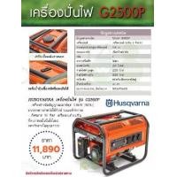 ราคา Husqvarna เครื่องปั่นไฟ G2500P รุ่น G2500P กำลัง 2.0kW ขนาดกลาง ถัง 15 ลิตร รับประกัน 6 เดือน ใช้ง่าย พกพาสะดวก (1734379444759463043)