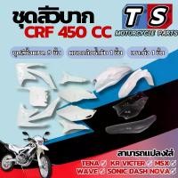 ราคา ชุดสีวิบาก รถวิบาก CRF450cc. crf450cc พร้อมใส่ ชุดสีวิบากแปลงใส่ KR Victer ชุดสีชุดใหญ่ ( เบาะ ถัง เปลือก ) เปลือกวิบากแต่ง แฟริ่งวิบากแต่ง พร้อมส่ง (1731759584801884000)
