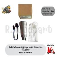 ราคา ปั๊ม​ติ๊ก​ใน​ถัง​+กรอง​ ISUZU​ ​รุ่น D-MAX​ ปี2003-2013 ยี่ห้อ:ISUZU พาส:8-97944092-0 (1734513930564633628)