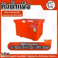 ราคา กล่องเก็บความเย็นBTV ถังน้ำแข็ง ถังแช่น้ำแข็ง ตรา DTS มอก.816-2556 มีใบรับประกันผลิตภัทฑ์ทุกใบ 1 เดือนเต็ม มีขนาด 40ลิตร-450ลิตร ถังใส่น้ำแข็ง ถังเก็บน้ำแข็ง ถัง น้ำแข็งถังน้ำแข็ (1734053233177429981)