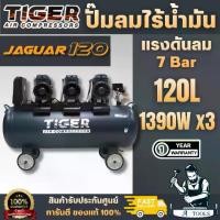 ราคา TIGER JAGUAR-120 ปั๊มลมไร้น้ำมัน 1390Wx3 220V. ถัง 120 ลิตร ปริมาณลม 762 ลิตร/นาที สินค้าพร้อมส่ง (1734668551748289763)