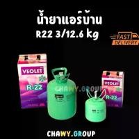 ราคา ❤สารทำความเย็น R22 VEOLET (ถัง 3 kg / 12.6 kg) น้ำยาแอร์บ้านทั่วไป (เลือกขนาด) คุณภาพมาตรฐาน✸ (1735187464136066979)