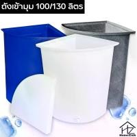 ราคา รุ่นอัพเกรดถังน้ำเข้ามุม 100/130 ลิตร ถังน้ำพลาสติก ถังน้ำ ถังสามเหลี่ยม ถังรองน้ำ ถังในห้องน้ำ ถังอาบน้ำ ภาชนะใส่น้ำ ถัง เก็บ (1735078088843495187)