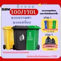 ราคา new ถัง100L/120L [โปรเซตสุดคุ้ม] ถังใหญ่ มีล้อ แถม ถัง30ลิตร +ถุงขยะ1กิโล ถังขยะพลาสติกPE ถังขยะแบบมือเปิด/แบบเหยียบ ถังขยะหน้าบ้าน ส่งในไทย 2-4 วัน มีเก็บปลายทาง (1734580197445371221)