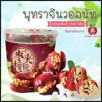 ราคา พุทราจีนสอดไส้วอลนัท บรรจุเต็ม 1 ถัง ขนาด 350 กรัม แบรนด์ Herbal Fruits คําแนะนําการขายที่ร้อนแรงในเดือนนี้ (1735539334750242350)