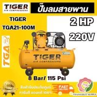ราคา TIGER TGA21-100M 1HP ปั๊มลมสายพาน มอเตอร์ 2HP 220V. ถัง 100 ลิตร อัตราการผลิตลม 235 ลิตร/นาที สินค้าพร้อมส่ง ของแท้100% (1733991240714323723)