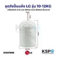 ราคา ♚ชุดถังปั่นแห้ง LG แอลจี 2ถัง รุ่น 10-12KG แกน 16mm ขนาด 29.5cm (ใบกลาง) อะไหล่เครื่องซักผ้า✱ (1735447740671756012)