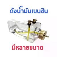 ราคา ♢ถังน้ำมันเบนซิน แบบใส 260cc-1500cc (มีหลายขนาด) ถัง ถังใส่น้ำมัน DIY d.i.y เครื่องบินน้ำมัน RC☆ (1734890735871559014)