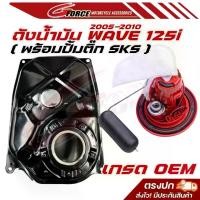 ราคา ถังน้ำมันเวฟ125i หัวฉีด ไฟเลี้ยวบังลม ตัวหนา งานเทียบ Wave125 ใช้พร้อมปั๊มติ๊กแต่งSKS ถัง125หัวฉีด (1735319880833533533)